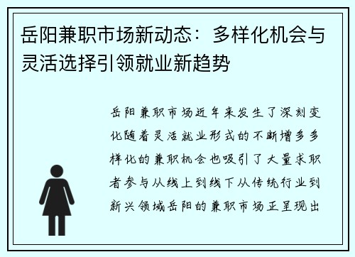 岳阳兼职市场新动态：多样化机会与灵活选择引领就业新趋势