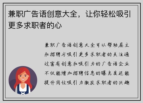 兼职广告语创意大全，让你轻松吸引更多求职者的心
