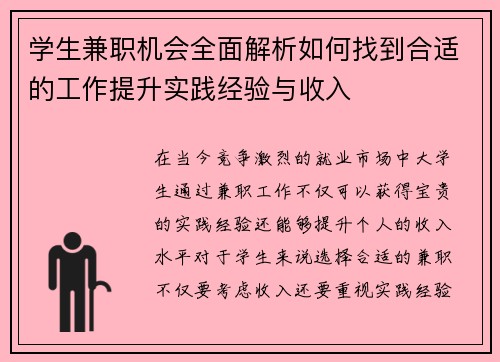 学生兼职机会全面解析如何找到合适的工作提升实践经验与收入