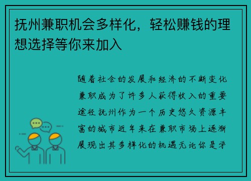 抚州兼职机会多样化，轻松赚钱的理想选择等你来加入