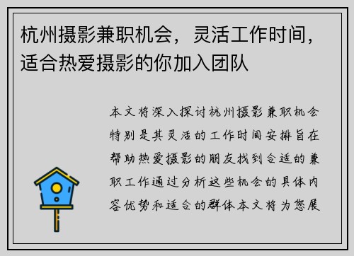 杭州摄影兼职机会，灵活工作时间，适合热爱摄影的你加入团队
