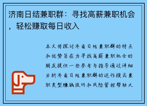济南日结兼职群：寻找高薪兼职机会，轻松赚取每日收入