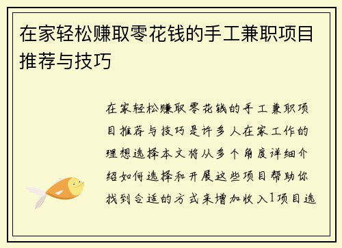 在家轻松赚取零花钱的手工兼职项目推荐与技巧
