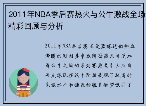 2011年NBA季后赛热火与公牛激战全场精彩回顾与分析