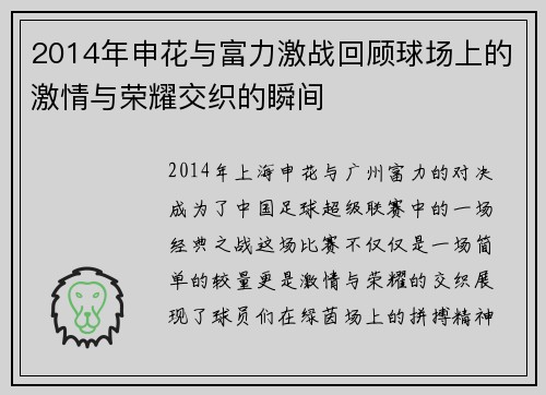 2014年申花与富力激战回顾球场上的激情与荣耀交织的瞬间