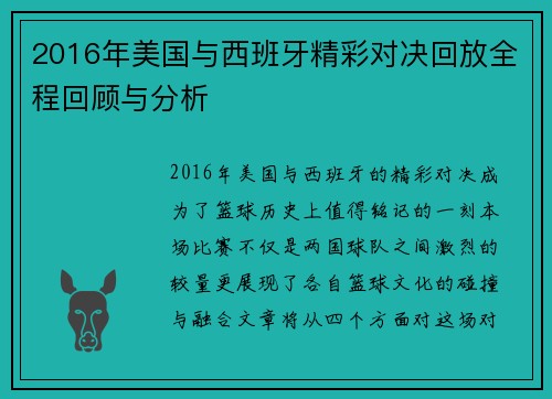 2016年美国与西班牙精彩对决回放全程回顾与分析
