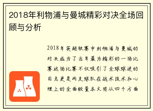 2018年利物浦与曼城精彩对决全场回顾与分析