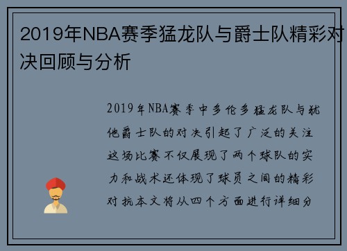 2019年NBA赛季猛龙队与爵士队精彩对决回顾与分析