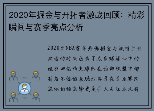 2020年掘金与开拓者激战回顾：精彩瞬间与赛季亮点分析