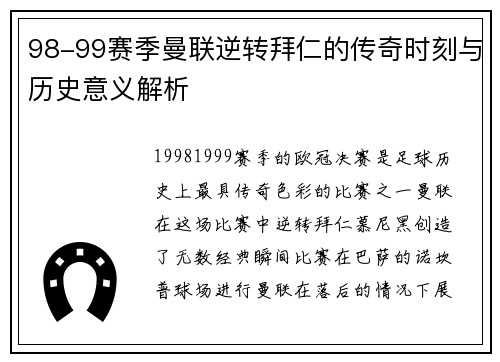 98-99赛季曼联逆转拜仁的传奇时刻与历史意义解析