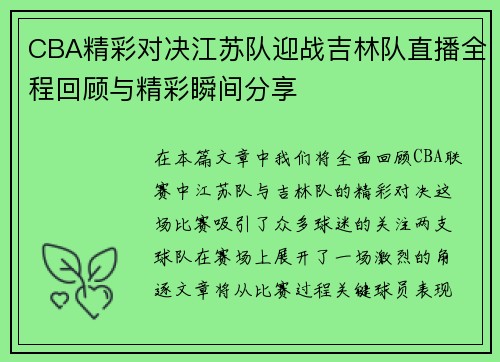 CBA精彩对决江苏队迎战吉林队直播全程回顾与精彩瞬间分享