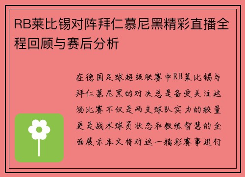 RB莱比锡对阵拜仁慕尼黑精彩直播全程回顾与赛后分析