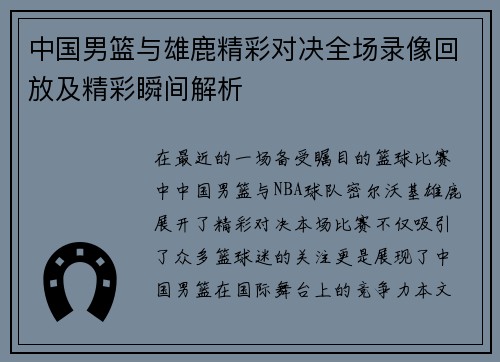 中国男篮与雄鹿精彩对决全场录像回放及精彩瞬间解析