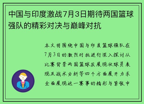 中国与印度激战7月3日期待两国篮球强队的精彩对决与巅峰对抗