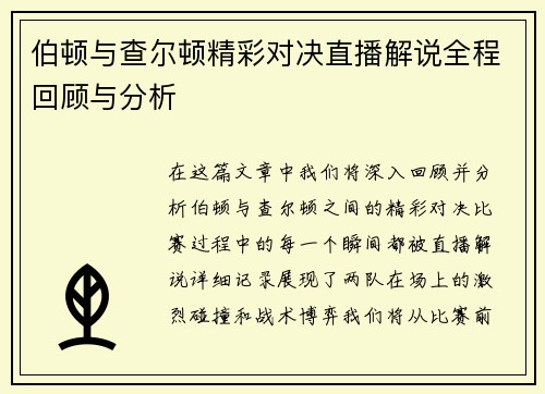 伯顿与查尔顿精彩对决直播解说全程回顾与分析