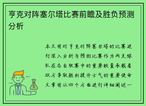 亨克对阵塞尔塔比赛前瞻及胜负预测分析
