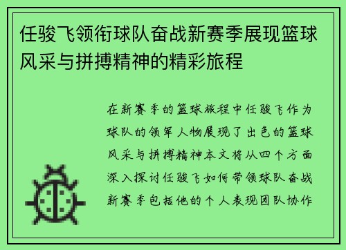 任骏飞领衔球队奋战新赛季展现篮球风采与拼搏精神的精彩旅程