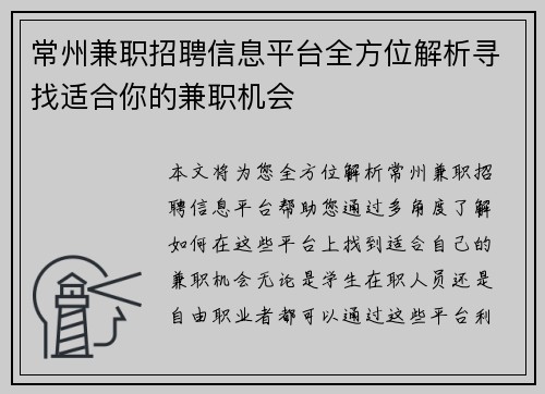 常州兼职招聘信息平台全方位解析寻找适合你的兼职机会