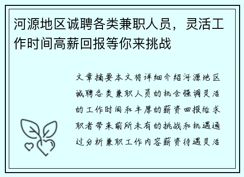 河源地区诚聘各类兼职人员，灵活工作时间高薪回报等你来挑战