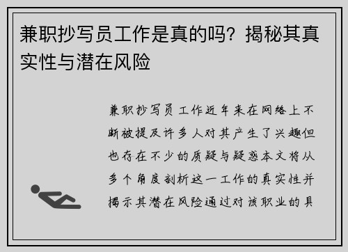 兼职抄写员工作是真的吗？揭秘其真实性与潜在风险
