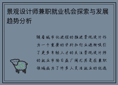 景观设计师兼职就业机会探索与发展趋势分析