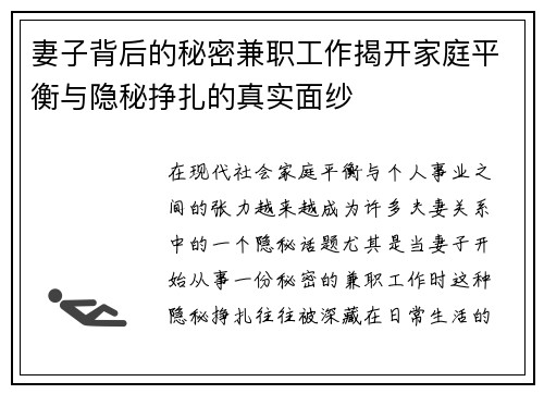 妻子背后的秘密兼职工作揭开家庭平衡与隐秘挣扎的真实面纱