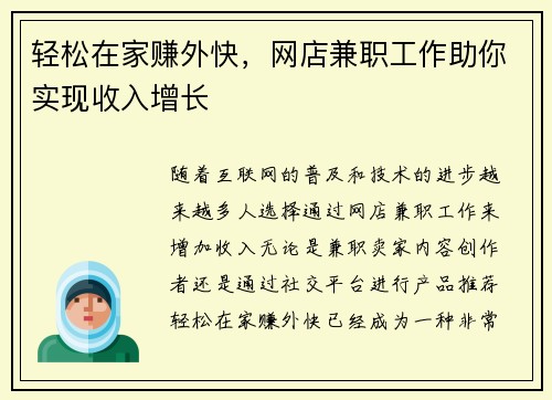 轻松在家赚外快，网店兼职工作助你实现收入增长