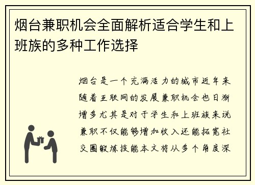 烟台兼职机会全面解析适合学生和上班族的多种工作选择