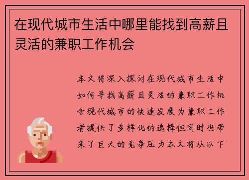 在现代城市生活中哪里能找到高薪且灵活的兼职工作机会