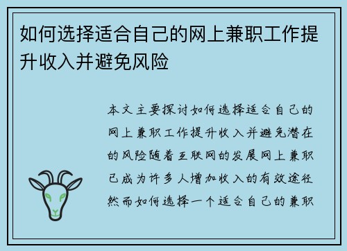 如何选择适合自己的网上兼职工作提升收入并避免风险