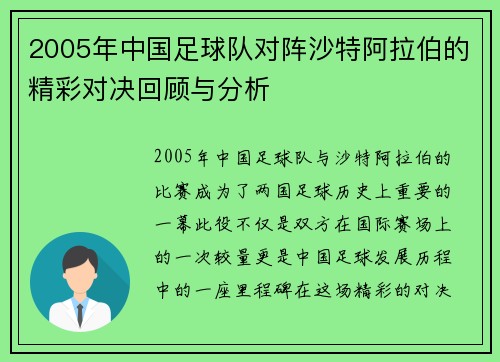 2005年中国足球队对阵沙特阿拉伯的精彩对决回顾与分析