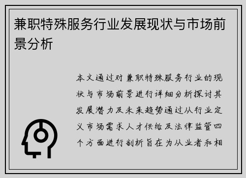 兼职特殊服务行业发展现状与市场前景分析