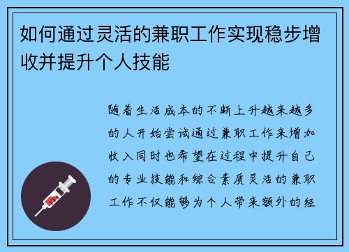 如何通过灵活的兼职工作实现稳步增收并提升个人技能