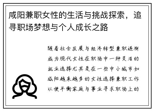 咸阳兼职女性的生活与挑战探索，追寻职场梦想与个人成长之路