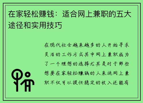 在家轻松赚钱：适合网上兼职的五大途径和实用技巧