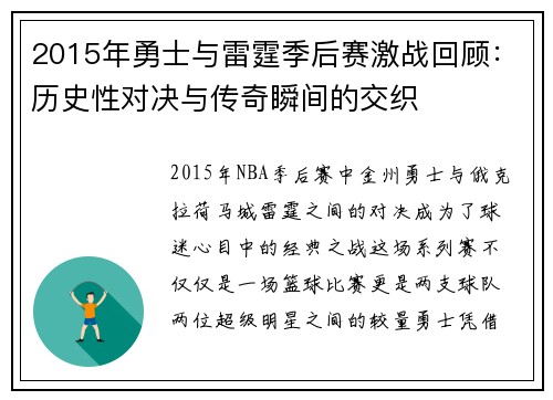 2015年勇士与雷霆季后赛激战回顾：历史性对决与传奇瞬间的交织