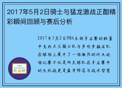 2017年5月2日骑士与猛龙激战正酣精彩瞬间回顾与赛后分析