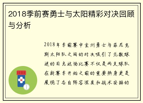 2018季前赛勇士与太阳精彩对决回顾与分析