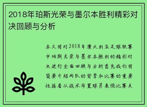 2018年珀斯光荣与墨尔本胜利精彩对决回顾与分析