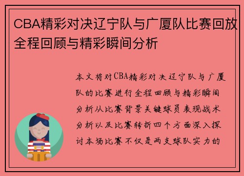 CBA精彩对决辽宁队与广厦队比赛回放全程回顾与精彩瞬间分析