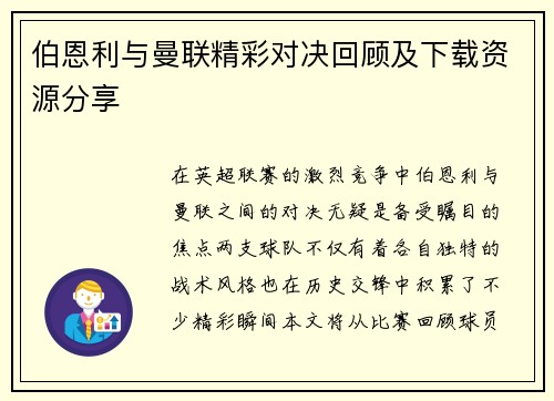 伯恩利与曼联精彩对决回顾及下载资源分享