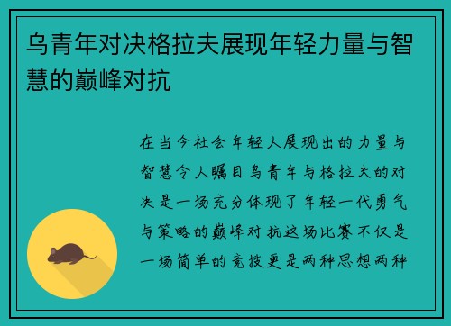 乌青年对决格拉夫展现年轻力量与智慧的巅峰对抗
