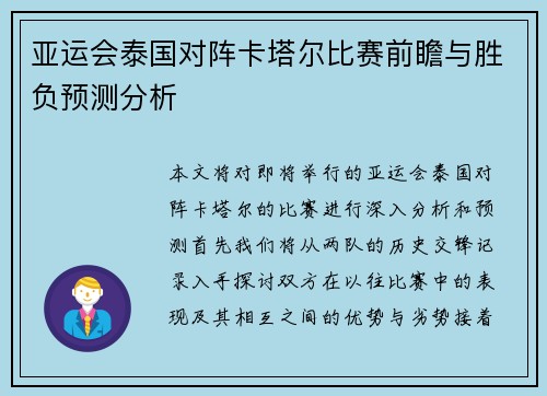 亚运会泰国对阵卡塔尔比赛前瞻与胜负预测分析