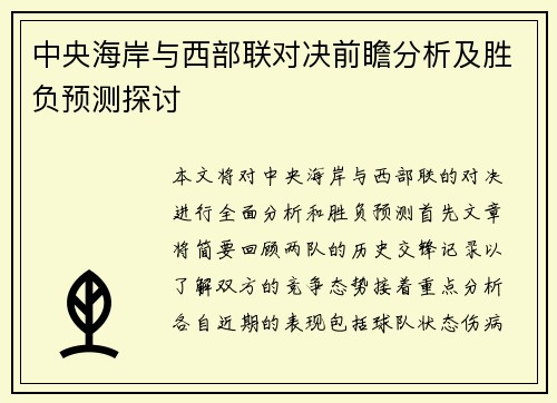 中央海岸与西部联对决前瞻分析及胜负预测探讨