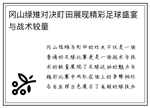 冈山绿雉对决盯田展现精彩足球盛宴与战术较量