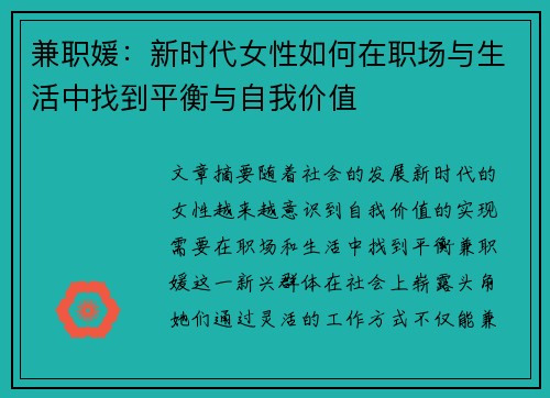 兼职媛：新时代女性如何在职场与生活中找到平衡与自我价值