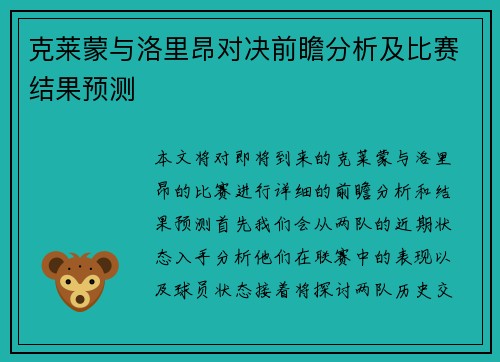 克莱蒙与洛里昂对决前瞻分析及比赛结果预测