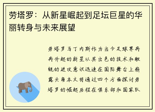 劳塔罗：从新星崛起到足坛巨星的华丽转身与未来展望