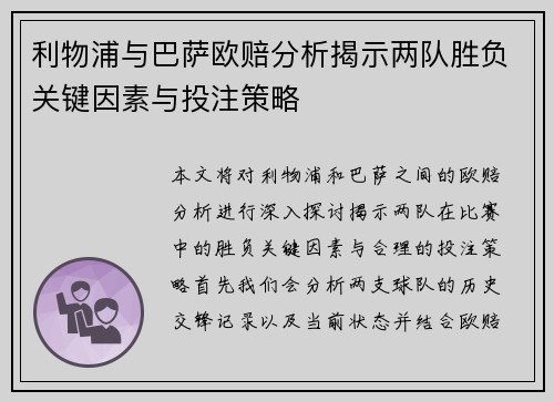 利物浦与巴萨欧赔分析揭示两队胜负关键因素与投注策略