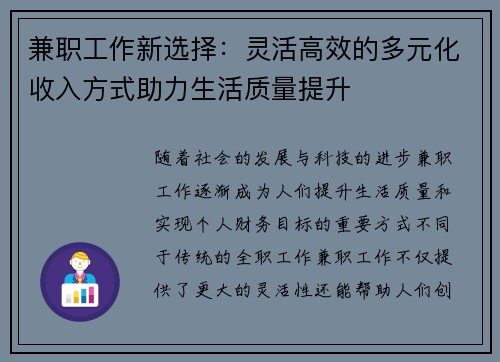 兼职工作新选择：灵活高效的多元化收入方式助力生活质量提升